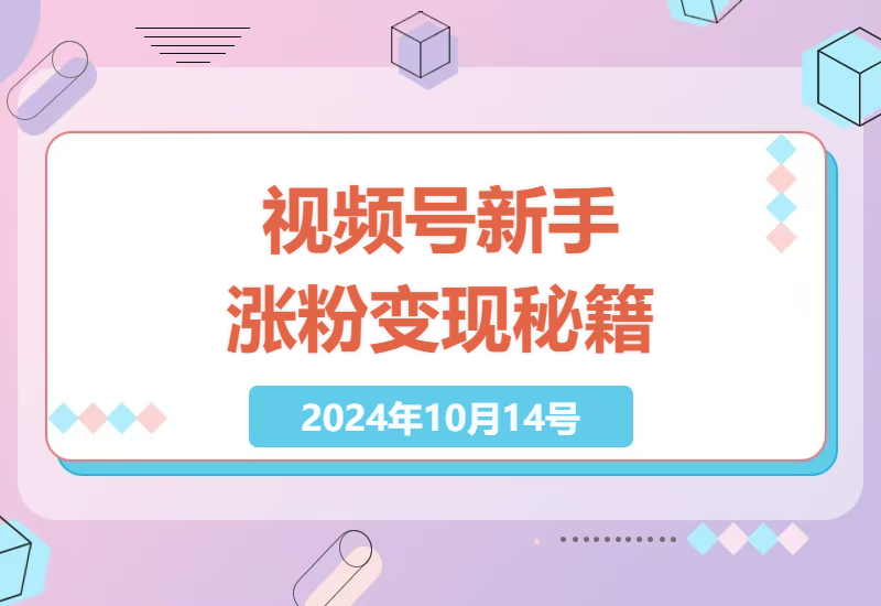 视频号新手增粉秘籍：打造爆款内容与高效变现-小肥鱼网创-十年互联网创业实战派 | 专注精准流量获取与转化