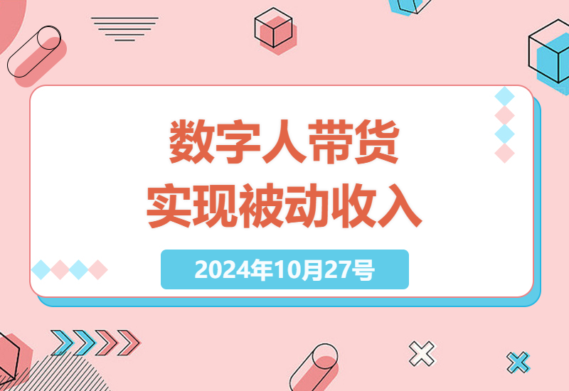 短视频营销新风尚：数字人带你探索被动收入-小肥鱼网创-十年互联网创业实战派 | 专注精准流量获取与转化