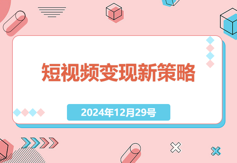 抖音快手极速版收益提升：短视频创作变现新途径。-小肥鱼网创-十年互联网创业实战派 | 专注精准流量获取与转化