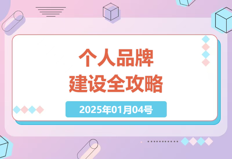 个人品牌建设指南：从IP定位到内容创作与社群运营的完整方案-小肥鱼网创-十年互联网创业实战派 | 专注精准流量获取与转化