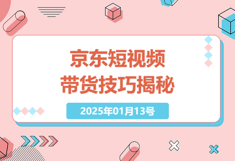 京东短视频带货新策略：打造高效营销矩阵-小肥鱼网创-十年互联网创业实战派 | 专注精准流量获取与转化