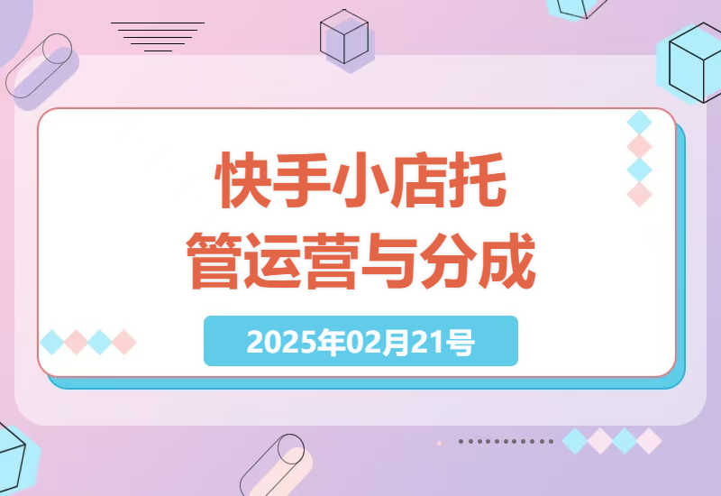 揭秘快手小店托管运营服务 二八分成机制轻松创业。-小肥鱼网创-十年互联网创业实战派 | 专注精准流量获取与转化
