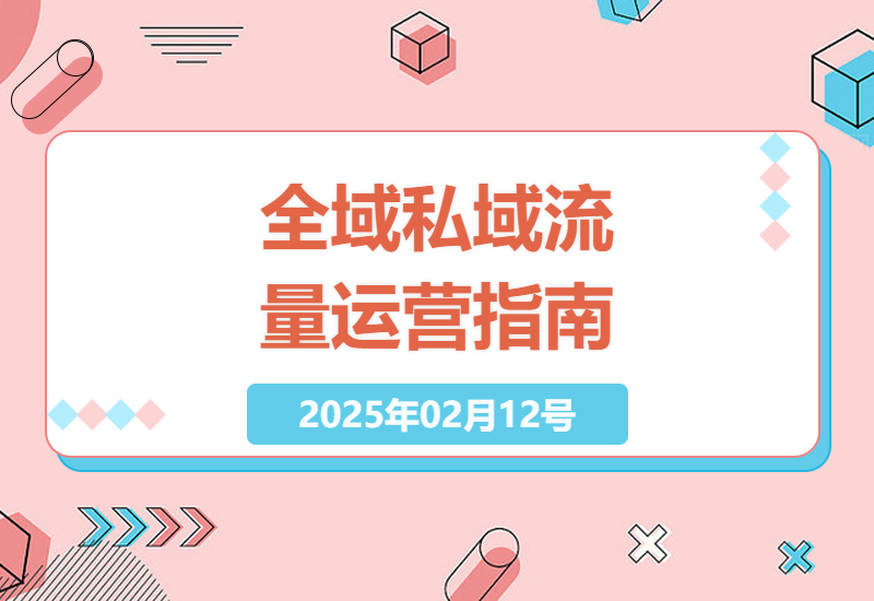 全域私域流量运营实战课程 助力企业与个人打通商业变现新通路-小肥鱼网创-十年互联网创业实战派 | 专注精准流量获取与转化