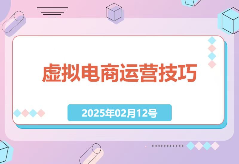 全域虚拟电商变现：平台销售虚拟产品获利技巧-小肥鱼网创-十年互联网创业实战派 | 专注精准流量获取与转化