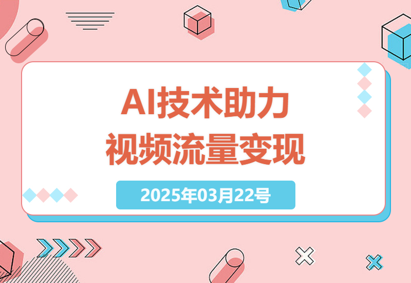 如何用AI技术让你的视频在各大平台大放异彩-小肥鱼网创-十年互联网创业实战派 | 专注精准流量获取与转化