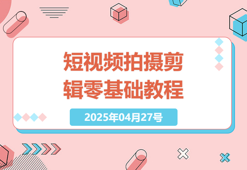 短视频新手如何快速上手拍摄与剪辑？-小肥鱼网创-十年互联网创业实战派 | 专注精准流量获取与转化