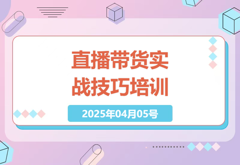 直播带货培训：解锁流量与转化的秘密-小肥鱼网创-十年互联网创业实战派 | 专注精准流量获取与转化