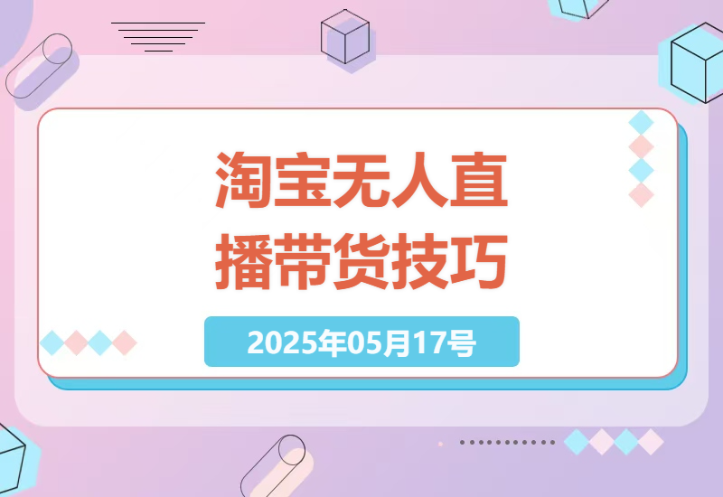 淘宝无人直播带货新策略：提升销量的实操技巧-小肥鱼网创-十年互联网创业实战派 | 专注精准流量获取与转化