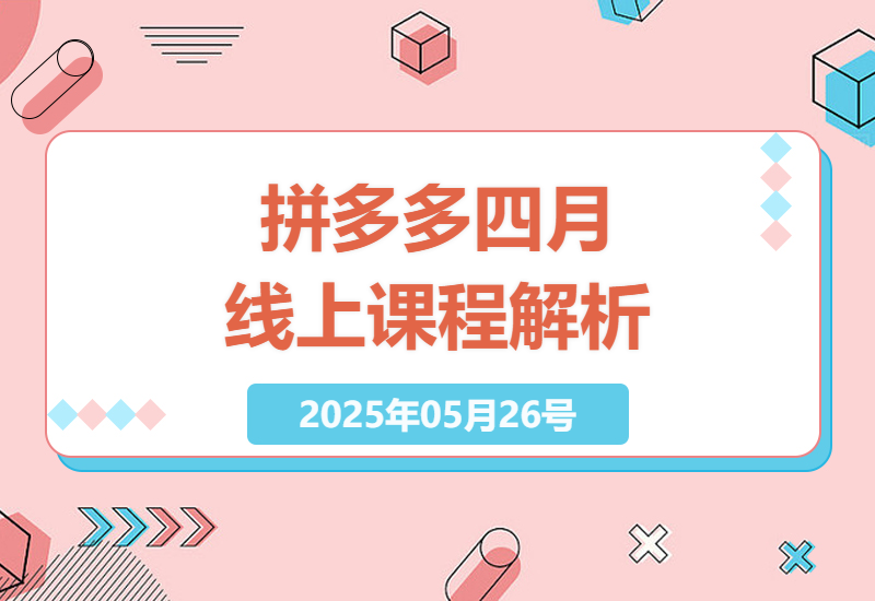 4月拼多多线上课程：无限涨价秒杀付费玩法解析-小肥鱼网创-十年互联网创业实战派 | 专注精准流量获取与转化