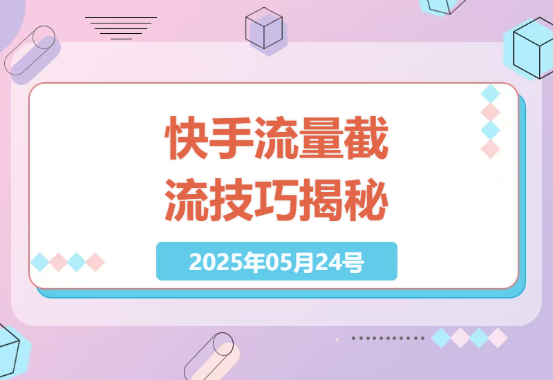 快手暴力截流玩法，全自动无需人工，每日单号50+精准客资【揭秘】-小肥鱼网创-十年互联网创业实战派 | 专注精准流量获取与转化