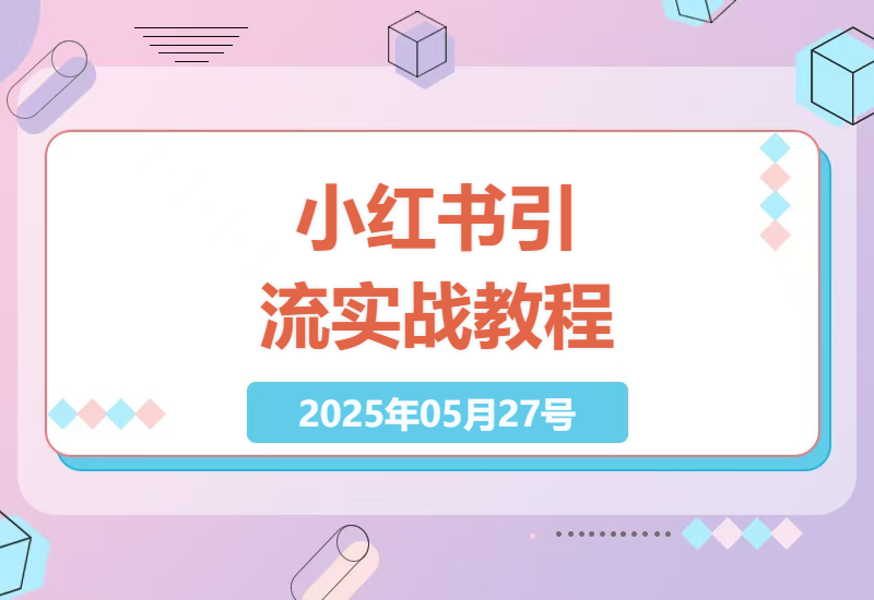 从零基础到精通的小红书平台高效引流实战技巧课程-小肥鱼网创-十年互联网创业实战派 | 专注精准流量获取与转化