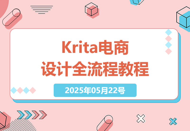 Krita电商设计全技能解锁：从入门到高手-小肥鱼网创-十年互联网创业实战派 | 专注精准流量获取与转化
