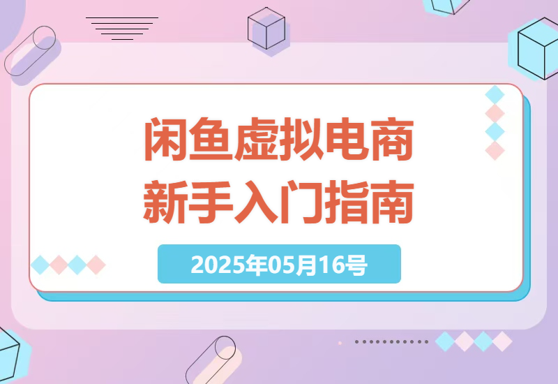 闲鱼卖虚拟商品怎么起步？2025新手创业避坑指南-小肥鱼网创-十年互联网创业实战派 | 专注精准流量获取与转化