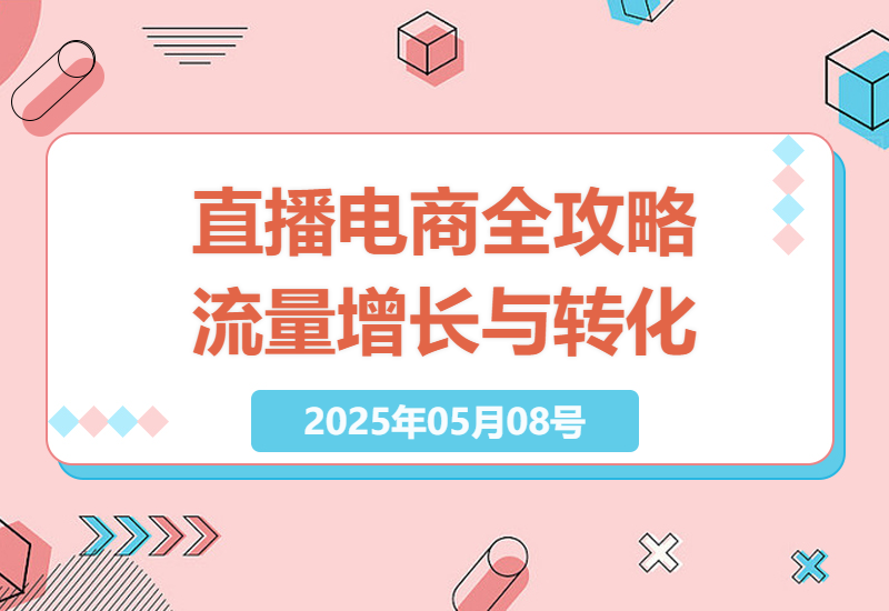 直播电商流量增长与GMV提升全攻略-小肥鱼网创-十年互联网创业实战派 | 专注精准流量获取与转化
