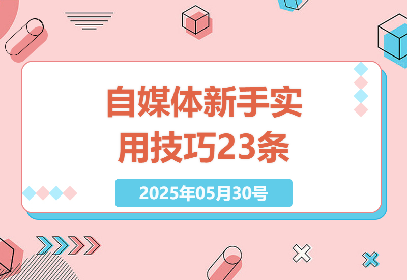 自媒体新手快速成长指南-小肥鱼网创-十年互联网创业实战派 | 专注精准流量获取与转化