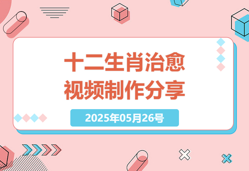 抖音小红书治愈系十二生肖视频：创作与运营攻略-小肥鱼网创-十年互联网创业实战派 | 专注精准流量获取与转化