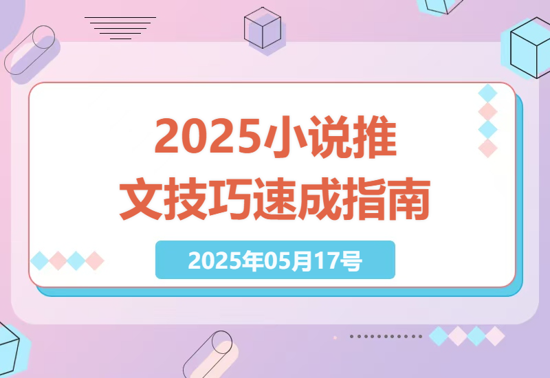 2025小说推文最新玩法，推文保姆级教程，小白7天收益1w+-小肥鱼网创-十年互联网创业实战派 | 专注精准流量获取与转化