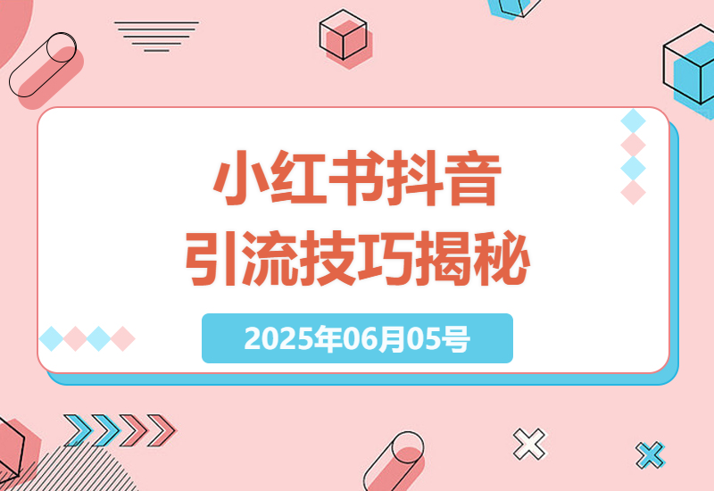 探索小红书抖音营销秘诀：轻松提升客户量-小肥鱼网创-十年互联网创业实战派 | 专注精准流量获取与转化