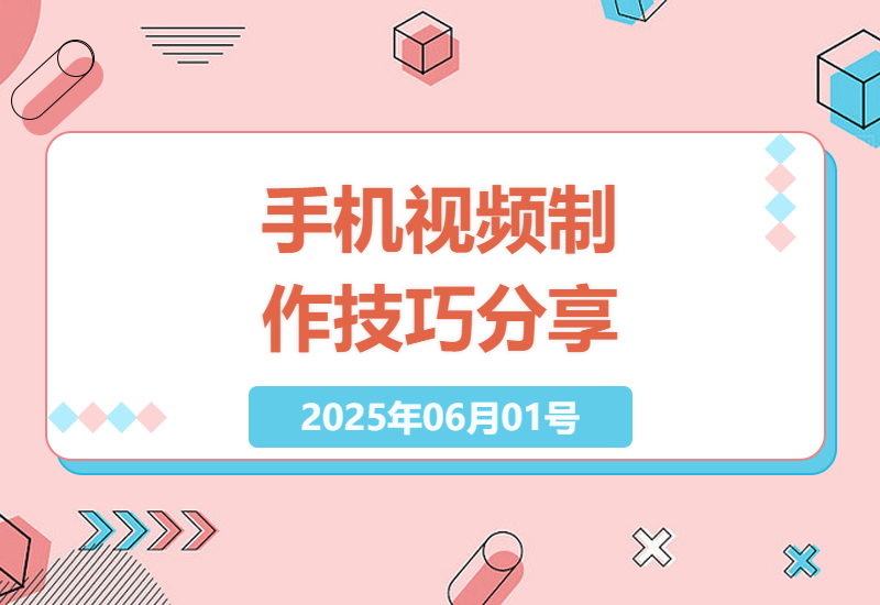 新手必学！手机3步搞定短视频爆款秘诀-小肥鱼网创-十年互联网创业实战派 | 专注精准流量获取与转化
