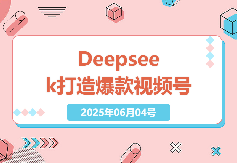 探索视频号流量变现：Deepseek让你的作品脱颖而出-小肥鱼网创-十年互联网创业实战派 | 专注精准流量获取与转化
