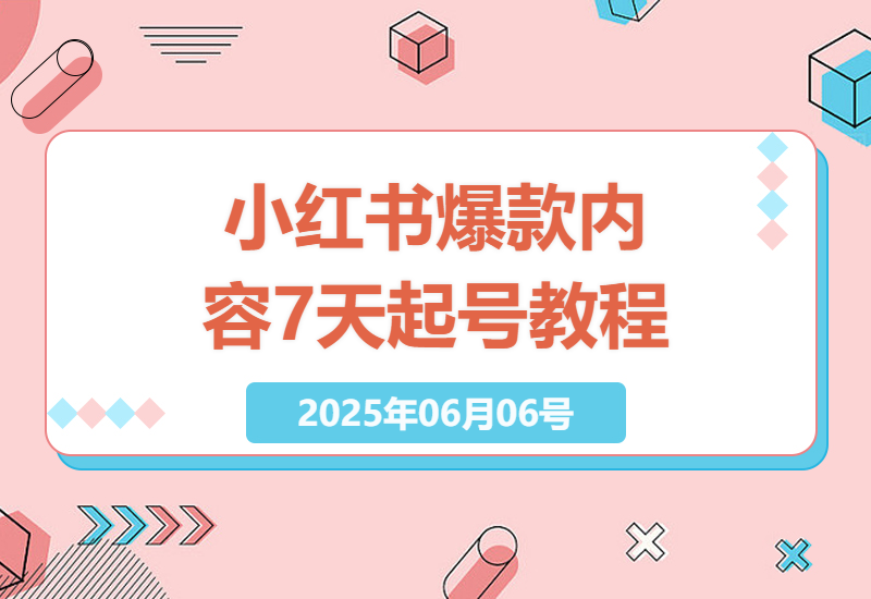 小红书账号诊断与爆款内容拆解 7天起号完整流程教学-小肥鱼网创-十年互联网创业实战派 | 专注精准流量获取与转化