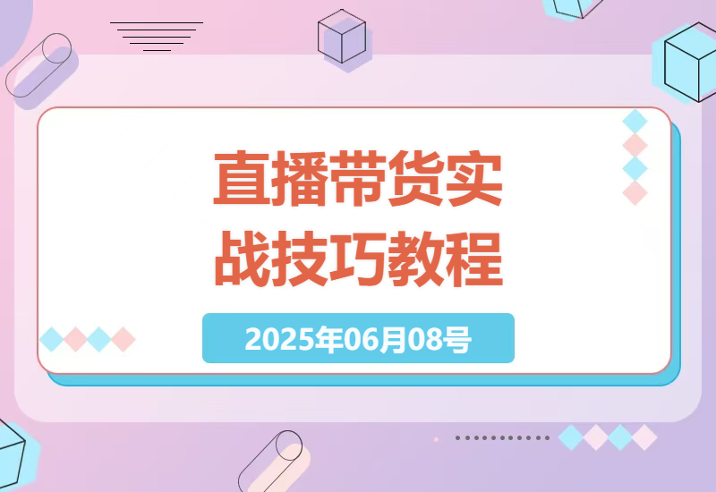 直播带货高手必备：从脚本设计到话术优化的实战秘籍-小肥鱼网创-十年互联网创业实战派 | 专注精准流量获取与转化