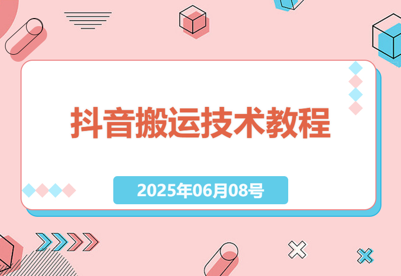 最新抖音搜索搬运教程：一刀不剪过审核，推文短剧影视轻松涨粉-小肥鱼网创-十年互联网创业实战派 | 专注精准流量获取与转化