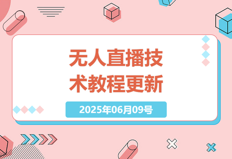 2025年无人直播黑科技：轻松玩转非实时防封技巧-小肥鱼网创-十年互联网创业实战派 | 专注精准流量获取与转化