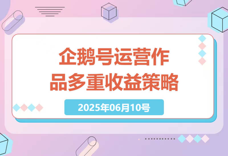 腾讯企鹅号运营全攻略：如何通过单作品实现多重收益-小肥鱼网创-十年互联网创业实战派 | 专注精准流量获取与转化