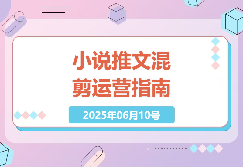 小说故事混剪推文：起号与运营技巧助你避开弯路-小肥鱼网创-十年互联网创业实战派 | 专注精准流量获取与转化