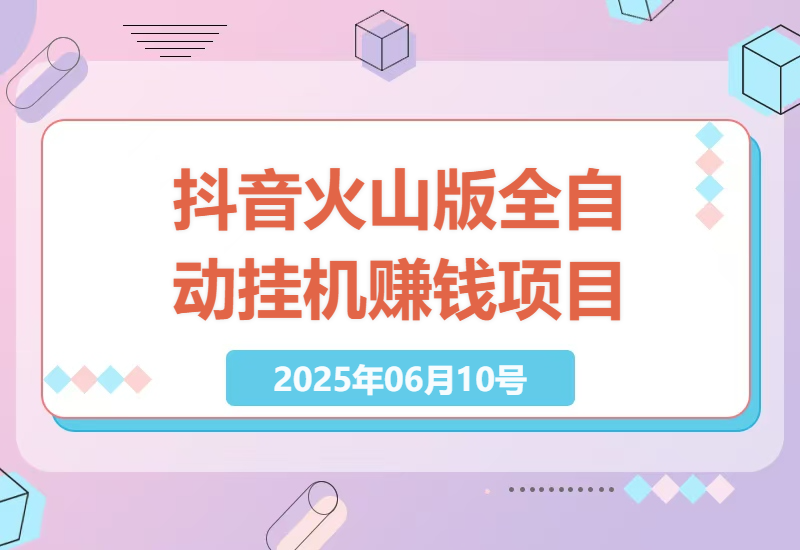 短视频自动化项目：轻松上手，高效收益-小肥鱼网创-十年互联网创业实战派 | 专注精准流量获取与转化