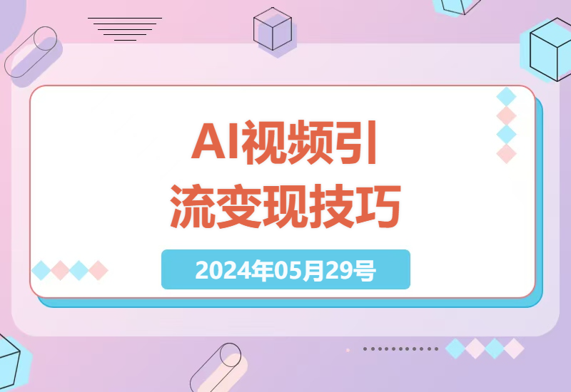 AI原创视频助力网盘拉新 小白用户轻松当日见效-小肥鱼网创-十年互联网创业实战派 | 专注精准流量获取与转化