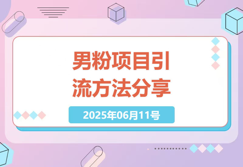 突破男粉引流的5个实战技巧，效果立竿见影-小肥鱼网创-十年互联网创业实战派 | 专注精准流量获取与转化