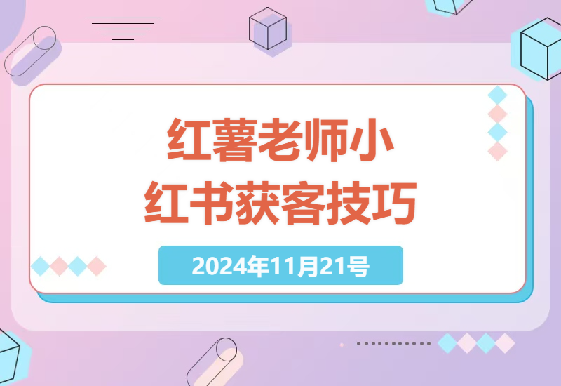 红薯老师带你玩转小红书私域获客系统训练营-小肥鱼网创-十年互联网创业实战派 | 专注精准流量获取与转化