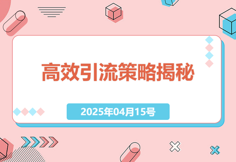 零基础掌握高效引流方法 快速获取500+精准创业粉丝-小肥鱼网创-十年互联网创业实战派 | 专注精准流量获取与转化