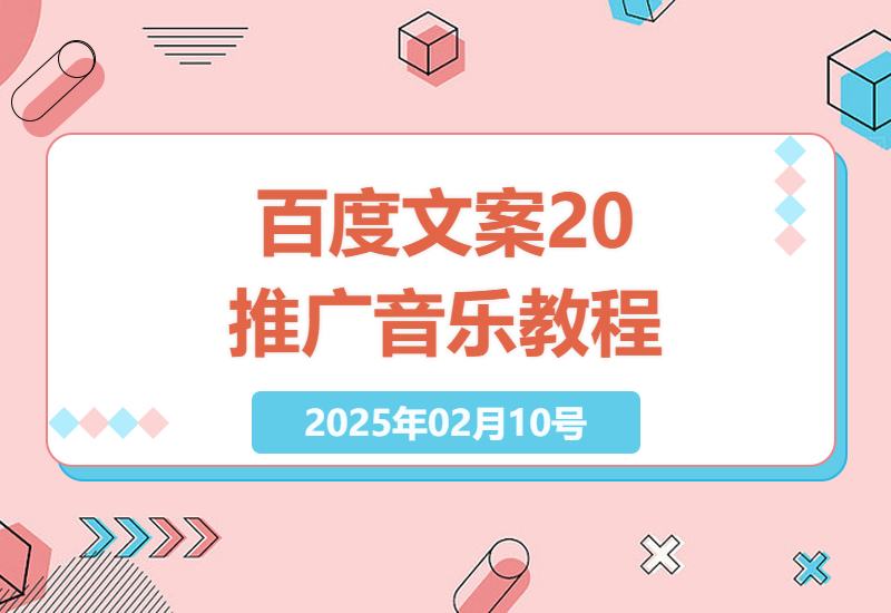 零门槛音乐推广新玩法！2分钟搞定专业级宣传文案-小肥鱼网创-十年互联网创业实战派 | 专注精准流量获取与转化