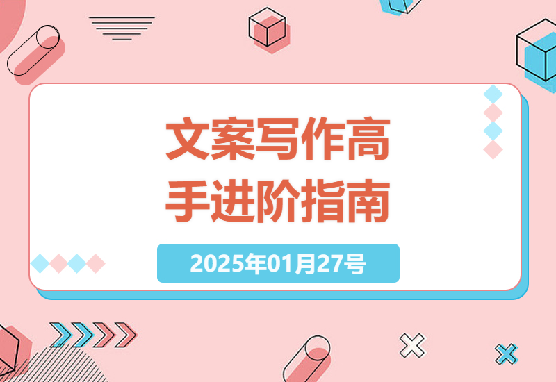 文案写作终极版：从铁律到杀手文案-小肥鱼网创-十年互联网创业实战派 | 专注精准流量获取与转化