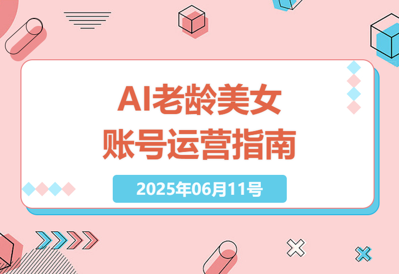 从零到千粉：AI打造中老年女性账号的爆款秘籍-小肥鱼网创-十年互联网创业实战派 | 专注精准流量获取与转化