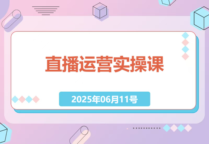 从0到1打造吸金直播间：主播运营实战全揭秘-小肥鱼网创-十年互联网创业实战派 | 专注精准流量获取与转化