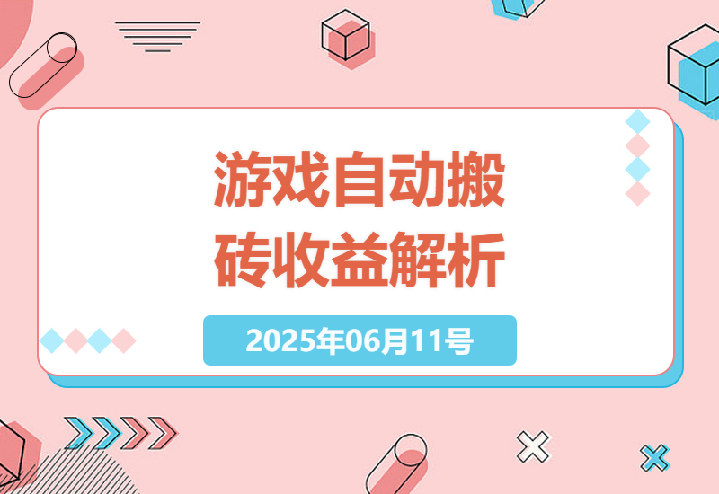 解析全自动游戏搬砖技巧实现长期稳定收益的实用策略-小肥鱼网创-十年互联网创业实战派 | 专注精准流量获取与转化
