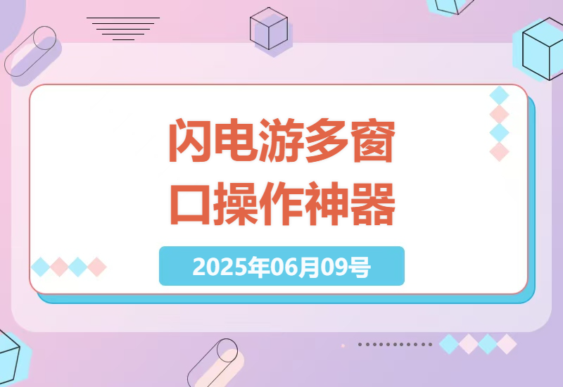 多窗口游戏操作新体验，闪电游神器让效率倍增-小肥鱼网创-十年互联网创业实战派 | 专注精准流量获取与转化