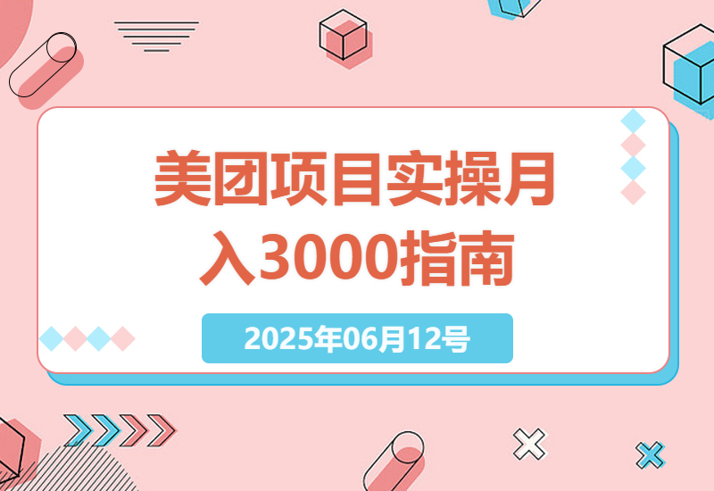 探索美团试吃官：低成本增收的秘诀-小肥鱼网创-十年互联网创业实战派 | 专注精准流量获取与转化