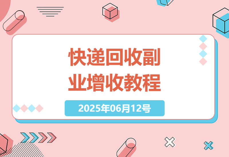 快递回收副业新手指南：打造你的稳定收入流-小肥鱼网创-十年互联网创业实战派 | 专注精准流量获取与转化