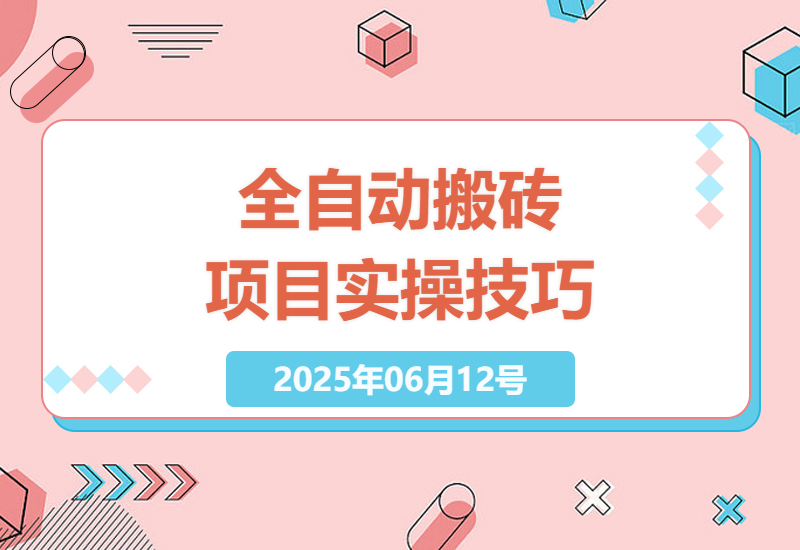 打造高效稳定的全自动矩阵项目-小肥鱼网创-十年互联网创业实战派 | 专注精准流量获取与转化