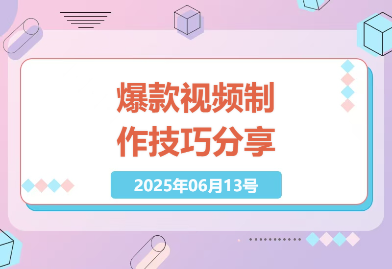 打造爆款视频：百万播放量轻松实现-小肥鱼网创-十年互联网创业实战派 | 专注精准流量获取与转化