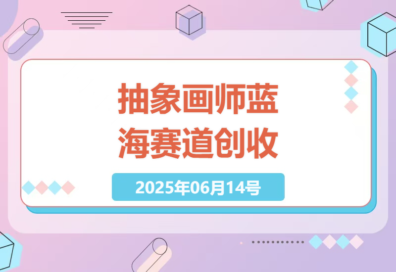 灵魂画师蓝海赛道作品播放量达数十万 实现可观收益-小肥鱼网创-十年互联网创业实战派 | 专注精准流量获取与转化