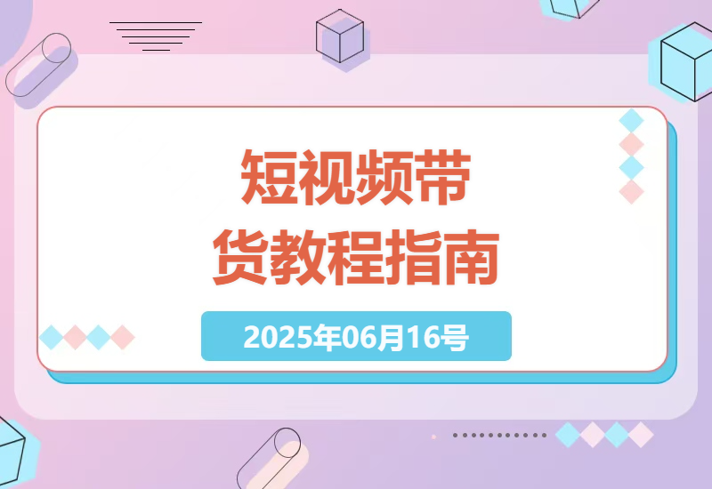 短视频带货高手养成指南：从零开始玩转爆款营销-小肥鱼网创-十年互联网创业实战派 | 专注精准流量获取与转化