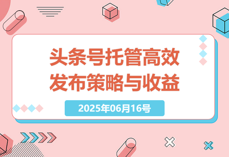 高效发布头条号内容，轻松实现流量变现-小肥鱼网创-十年互联网创业实战派 | 专注精准流量获取与转化