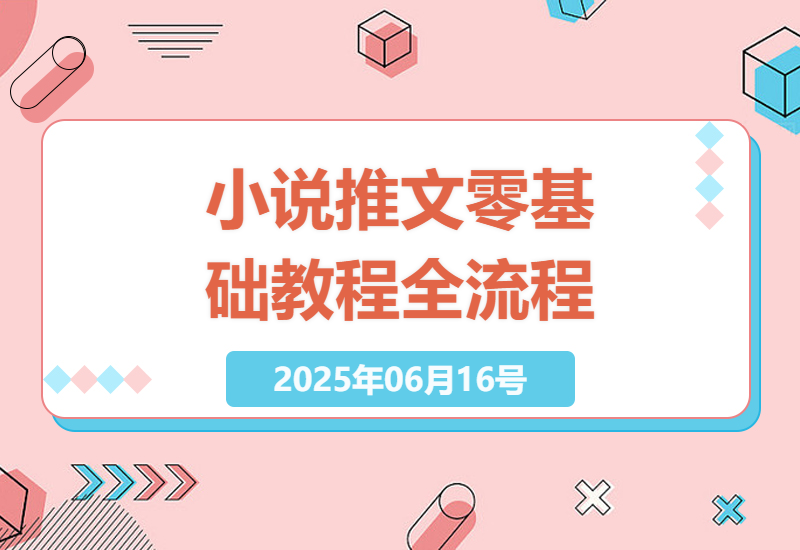 小说推文全流程指南：新手也能轻松上手-小肥鱼网创-十年互联网创业实战派 | 专注精准流量获取与转化