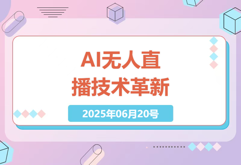 AI智能无人直播技术革新 拒绝录屏带来全新互动体验-小肥鱼网创-十年互联网创业实战派 | 专注精准流量获取与转化